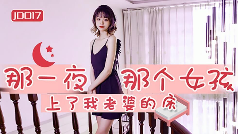 麻豆传媒-那一夜那个女孩上了我老婆的床