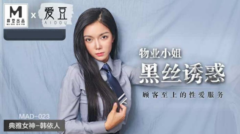 麻豆传媒-物业小姐黑丝诱惑顾客至上的性爱服务-韩依人海报剧照